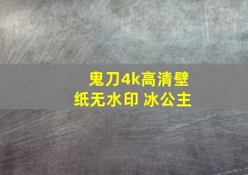 鬼刀4k高清壁纸无水印 冰公主